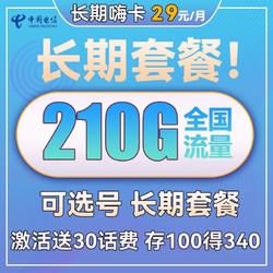 CHINA TELECOM 中国电信 长期嗨卡 29元月租（180G通用流量+30G定向流量）送30话费