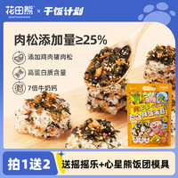 Huatian Bear 花田熊 拌饭料肉松海苔碎儿童寿司饭团材料食材无添加剂芝麻紫菜碎
