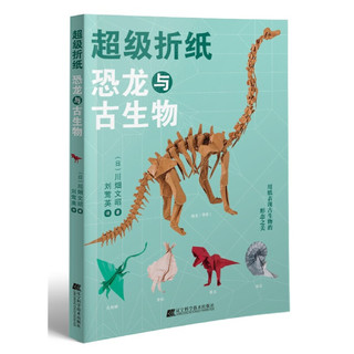 超级折纸：恐龙与古生物 博库网
