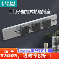 西门子（SIEMENS）壁挂式轨道插座电力轨道多功能导轨插座 80cm轨道+3个黑色五孔