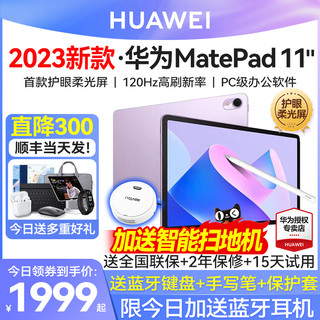 HUAWEI 华为 直降300/华为平板电脑MatePad11 2023新款柔光版护眼11学生用游戏二合一