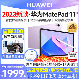 HUAWEI 华为 直降300/华为平板电脑MatePad11 2023新款柔光版护眼11学生用游戏二合一