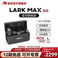 mOmA 猛玛 无线领夹麦克风LARK MAX猛犸LARK150小蜜蜂一拖二采访户外直播麦单反收音麦 LARK MAX一拖二带充电盒