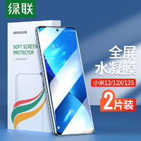 UGREEN 绿联 小米12/12X/12S手机膜 通用XiaoMi全屏幕覆盖水凝膜高清曲面贴膜抗指纹防刮保护软膜-2片精装