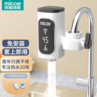 micoe 四季沐歌 电热水龙头加热器免安装速热家用厨房即热式热得快过水热快热接驳式小厨宝