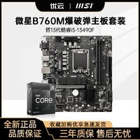 MSI 微星 B760M爆破弹DDR5搭英特尔13代 i5 13490F台式机主板CPU套装