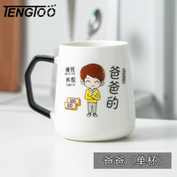TENGTOO 创意亲子杯一家三口四口杯子家用喝水家庭水杯专人陶瓷早餐杯 爸爸的（不含勺盖）