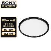  SONY/索尼 多层镀膜 UV镜