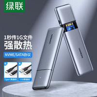 绿联 UGREENM.2移动硬盘盒NVMe SATA双协议 Type-C3.1接口SSD固态笔记本电脑外置硬盘盒子 M.2 NVMe/NGFF硬盘盒