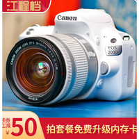 全新佳能EOS100D 200D学生入门级单反相机高清旅游小单反 店保三年白200D+18-55STM防抖 套餐二