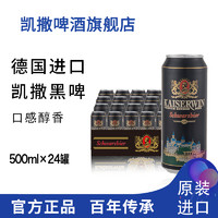 德国精酿啤酒凯撒黑啤5.0%vol 500ml*24罐