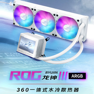 ASUS 华硕 ROG玩家国度龙神三代360ARGB 台式机电脑