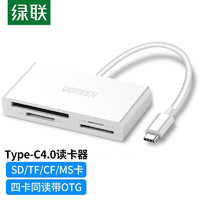 绿联 Type-C高速读卡器 USB-C4.0多功能SD/TF/CF/MS四合一OTG手机读卡器 四卡同读