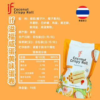 泰国进口if溢福原味+咸蛋黄味蛋卷椰子卷70g*2袋休闲网红零食