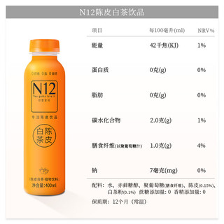 N12 陈皮白茶0蔗糖0脂陈皮水即饮茶饮品植物饮料400mlX15瓶整箱