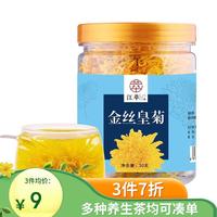 江萃 花草茶菊花茶金丝皇菊20g养生茶