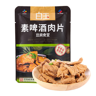 白玉 素啤酒肉片160g 冷藏豆制品