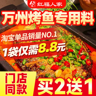 红福人家 万州烤鱼调料酱料商用专用料正宗重庆家用纸包鱼腌料酱料香辣