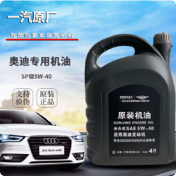 中国一汽 一汽奥迪原厂润滑油5w-40/SP级全合成机油/4L装+原装机滤奥迪A4保养套餐