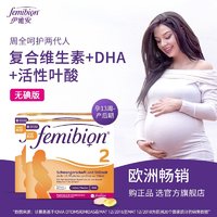 femibion 伊维安 无碘伊维安femibion2段活性叶酸dha孕妇维生素*120天