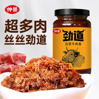 仲景 劲道牛肉酱 牛肉多 拌饭拌面拌粉酱 夹馍下饭炒饭肉臊酱 五香味230g