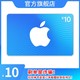 App Store 充值卡 10 元（电子卡）- Apple ID /苹果 /iOS 充值