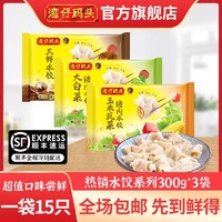 湾仔码头 速食玉米/韭菜/三鲜/大白菜猪肉水饺300g*3饺子方便速食