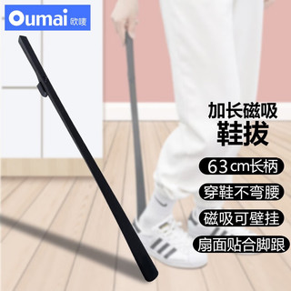 oumai 欧唛 鞋拔子长柄 家用磁吸提鞋器 老人孕妇懒人方便穿鞋器鞋抽鞋溜拔鞋器 穿鞋拔提鞋拔神器 高级黑- 磁吸款（长63cm）