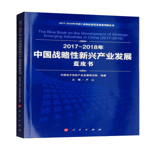 (2017-2018)年中国战略性新兴产业发展蓝皮书/中国工业和信息化发展系列蓝皮书