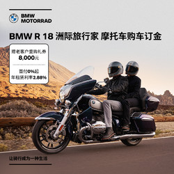 BMW 宝马 摩托车官方旗舰店 BMW R 18 洲际旅行家 购车订金