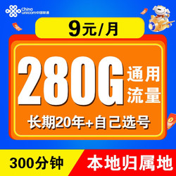 China unicom 中国联通 联通流量卡5g电话卡手机卡纯流量上网卡大王卡无限量长期套餐200G全国通用 长期通用卡丨9元/月 280G纯通用+200分钟