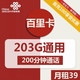 中国联通 百里卡 39元月租  （203G通用+200分钟通话）激活送20元现金