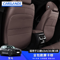 Carslands 卡斯兰 适用于宝马座椅防踢垫X1X3X5后排新3系防踢垫全包围座椅防踢垫 22款x3x4/20/新3系-全包款摩卡棕