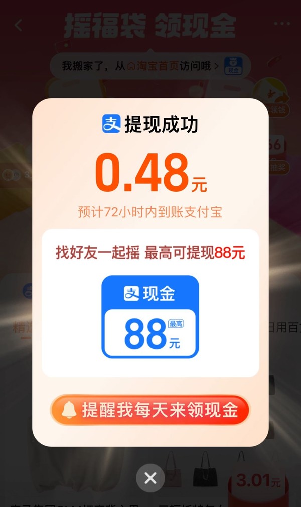 淘宝-我的淘宝-一起摇现金 实测0.48元红包