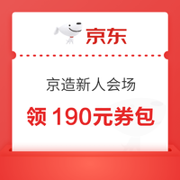 京东 京造新人会场 领190元券包