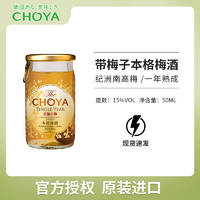 CHOYA 俏雅 蝶矢日本进口一年陈梅酒带梅子50ml果酒