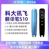 iFLYTEK 科大讯飞 翻译笔S10词典笔英语学习神器学生可离线扫读笔电子辞典