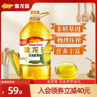 金龙鱼玉米油4L/桶 优质胚芽压榨 食用油 非转基因 家用桶装 4L