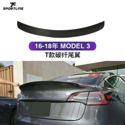 Sportline 特斯拉Model3专用 真碳纤维尾翼 高性能T款