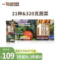 EDEN FARM 一甸园 100%果蔬汁非浓缩0添加蔬果饮料 新老包装随机发货 新鲜日期 蔬菜汁200ml*10盒 礼盒装