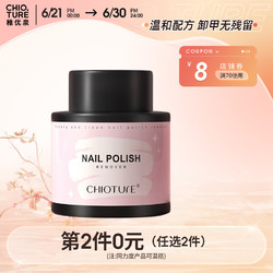 CHIOTURE 稚优泉 卸甲水70ml 洗甲水卸甲桶美甲 环保卸水性油性指甲油