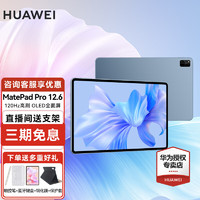 HUAWEI 华为 MatePad Pro 2022 12.6英寸平板电脑 12GB+256GB