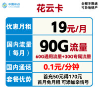 中国移动 花云卡 19元月租（60G通用流量+30G定向流量）首月免月租