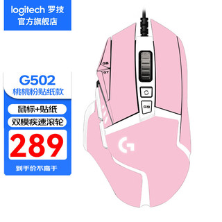 罗技（G） G502HERO主宰者鼠标有线 游戏鼠标 电竞鼠标 逻辑机械吃鸡竞技鼠标 G502hero+桃桃粉贴纸