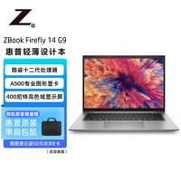 惠普（HP）ZBook Firefly14 G9 14英寸设计本移动图形工作站 i7-1265U/16G/1TB SSD/4G独显A500/Win11家庭版