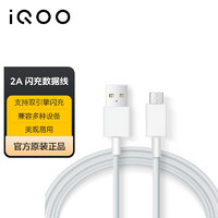 vivo iQOO官方原装 Micro USB闪充2A闪充数据线z5x z3 x7 x20 x23 y3 y75 vivo原装闪充线