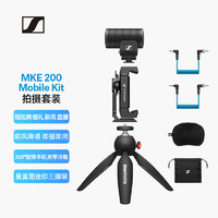 森海塞尔（SENNHEISER） MKE200 Mobile-Kit 单反vlog录音定向枪式话筒直播降噪相机手机支架麦克风套装