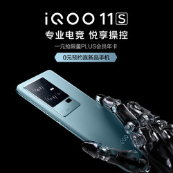 iQOO 11S 新机上市，专业电竞的操控体验！