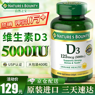 NATURE'S BOUNTY 自然之宝 维生素d3软胶囊5000IU 400粒 补充维生素d成人 青少年成人中老年补钙