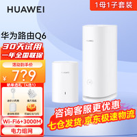 HUAWEI 华为 凌霄子母路由器Q6PLC电力猫meshAX智能 Q6 1母1子